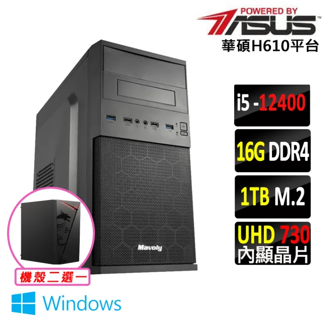 【華碩平台】i5六核{日向X W}Win11文書電腦主機(i5-12400/H610/16G D4/1TB)