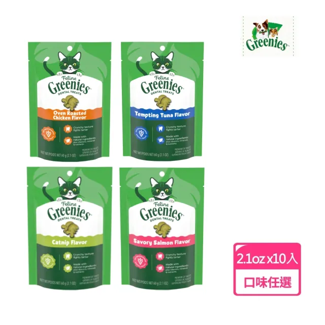 【Greenies 健綠】貓咪潔牙餅 2.1oz 十入組(寵物/貓零食/貓食/貓餅乾/貓潔牙餅)