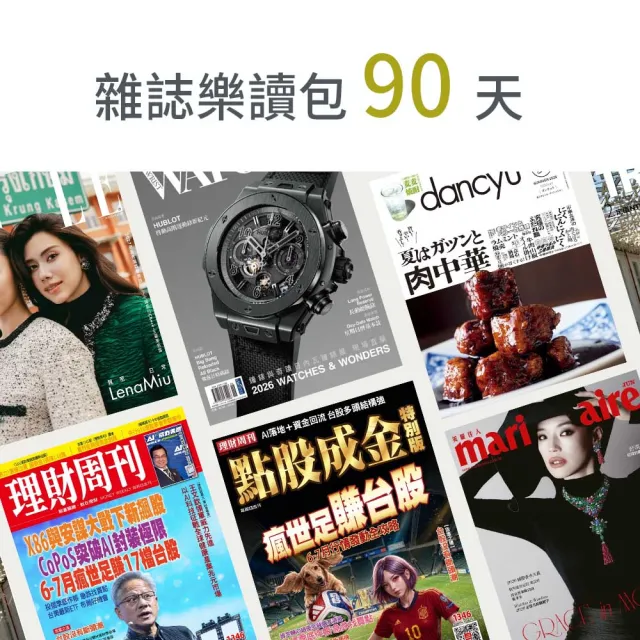 【momoBOOK】雜誌樂讀包90天(樂讀包)