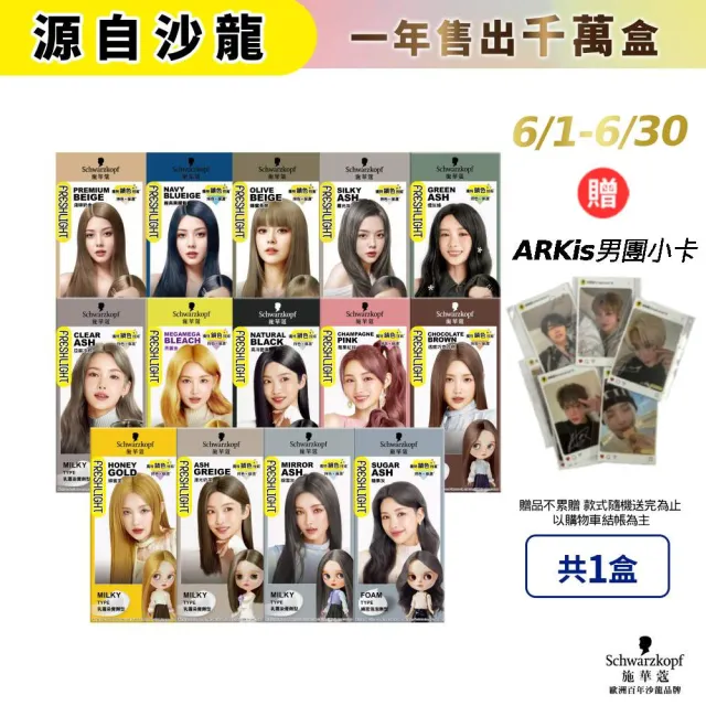 【Schwarzkopf 施華蔻】FRESHLIGHT染髮霜/泡泡染(15色任選/銀雪灰/亞麻冷灰亮麗金/淺啡奶茶)