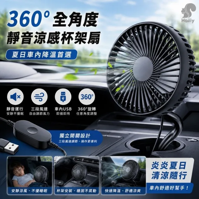 Haiiiy 360°全角度靜音涼感杯架扇 車用杯架扇｜手持風扇｜充電風扇｜電風扇｜風扇