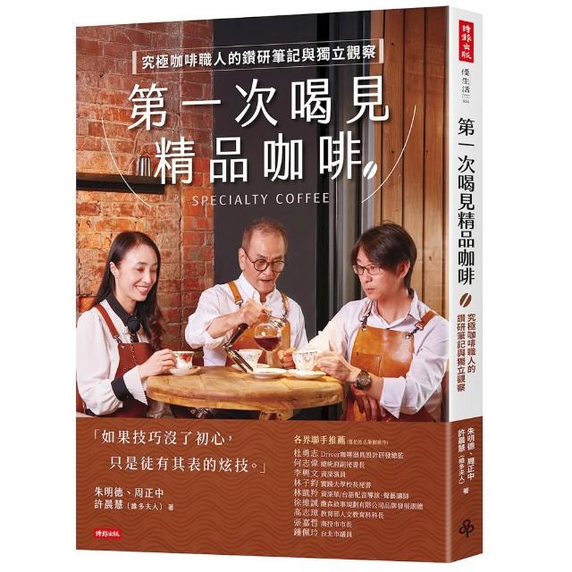 【時報文化】第一次喝見精品咖啡：究極咖啡職人的鑽研筆記與獨立觀察