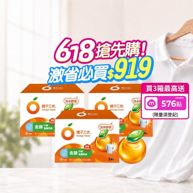 ★618激省必買★【Orange house 橘子工坊】天然洗衣膠囊/洗衣球-低敏/去味除臭(54顆x3盒共162顆)