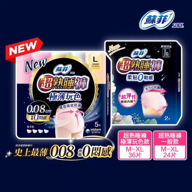 【Sofy 蘇菲】超熟睡褲型衛生棉M/L/XL(一般款24片/極薄玩色款36片)