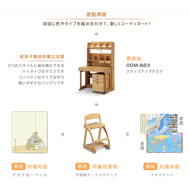 【KOIZUMI】Woody兒童成長實木書桌組ODM-823(成長書桌組)