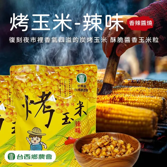 【農會】台西農會 烤玉米100gX3袋 炭烤醬香/炭烤醬燒. 分享包.口味任選
