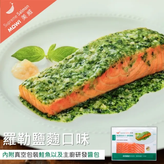【美威鮭魚】輕鬆料理任選四入組(法式香蒜+羅勒鹽麴+奶油檸檬+川香剁椒)