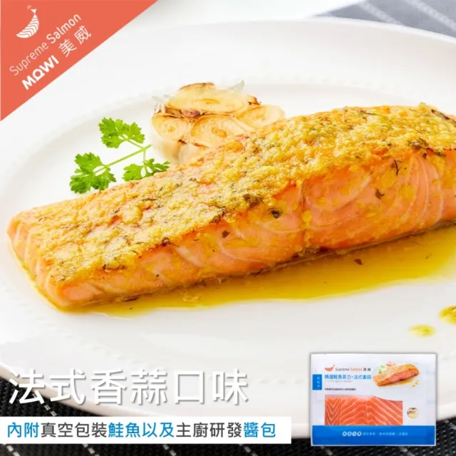 【美威鮭魚】輕鬆料理系列 任選二入組(法式香蒜+羅勒鹽麴+奶油檸檬+川香剁椒)