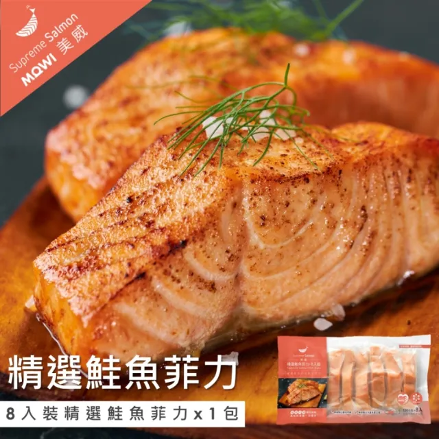 【美威鮭魚】精選鮭魚菲力8入組(120g x 8入／組)