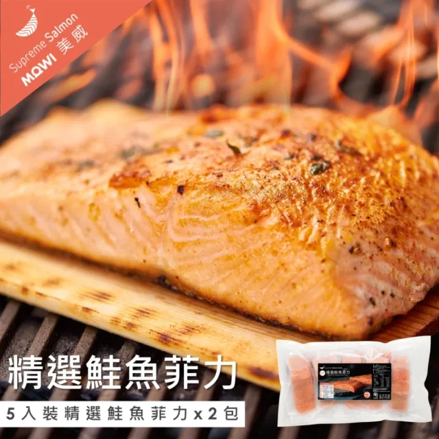【美威鮭魚】精選鮭魚菲力系列任選二件組(200g x 5入／組 or 120g x 8入／組)