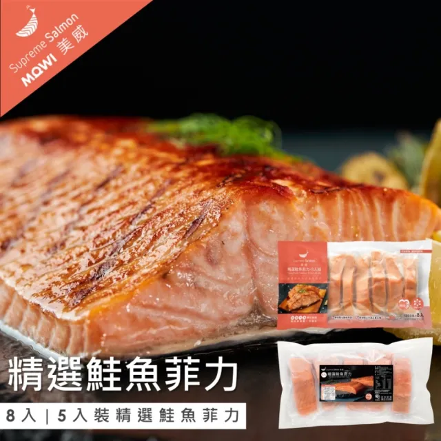 【美威鮭魚】精選鮭魚菲力系列任選二件組(200g x 5入／組 or 120g x 8入／組)