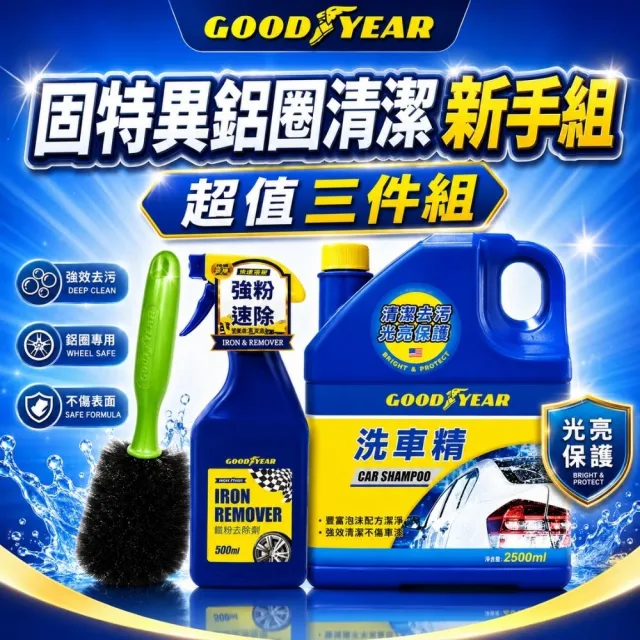 【GOODYEAR 固特異】鋁圈清潔簡易3件組 固特異洗車精2.5L|鐵粉去除劑|鐵粉清潔劑|鋁圈刷