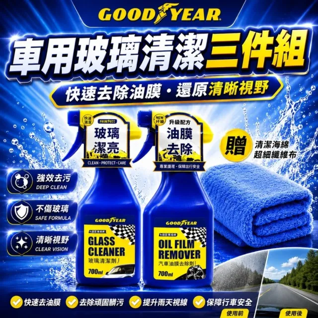 【GOODYEAR 固特異】車用玻璃清潔三件組 汽車油膜去除劑|汽車玻璃清潔劑|打蠟布|擦車布