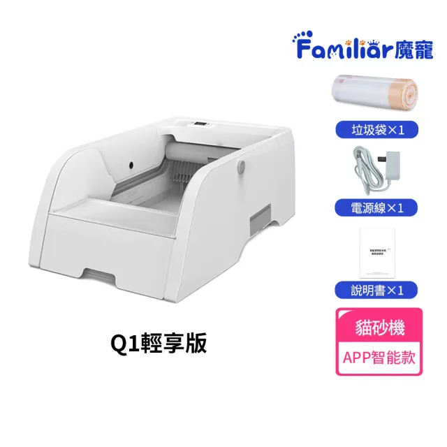 【Familiars魔寵】貓砂盆 全自動貓砂機（Q1 APP款）輕享版(APP智控/紅外觸碰感應/數顯屏)