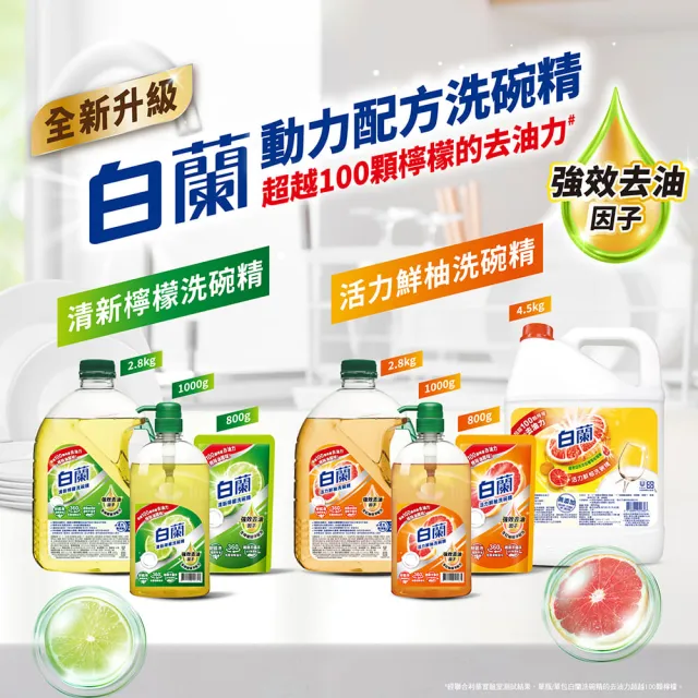 【白蘭】特談組動力配方洗碗精 2.8kg 1入 (活力鮮柚/清新檸檬 去油去污)