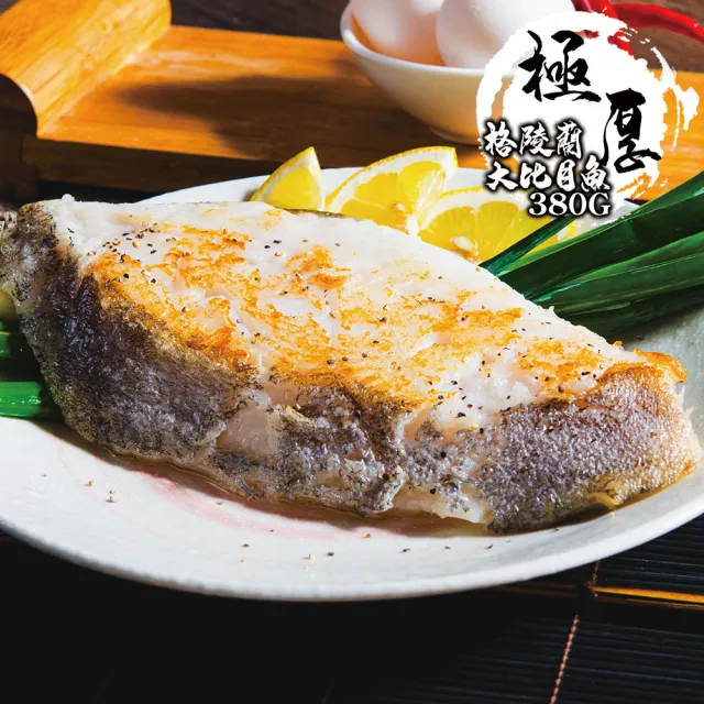 【鮮綠生活】極厚切大比目魚切片 共3包(380g±10%/包 無肚洞)