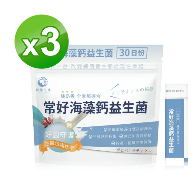 【世華生技】常好海藻鈣益生菌3袋(共90包 愛爾蘭海藻鈣 純奶 幫助維持消化道機能)