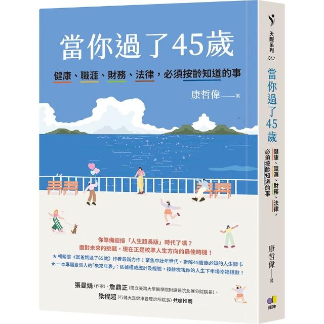 【圓神】當你過了45歲：健康、職涯、財務、法律，必須按齡知道的事