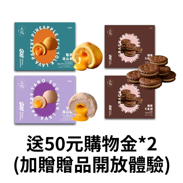 三統漢菓子金馬獎唯一指定爆漿流心酥組