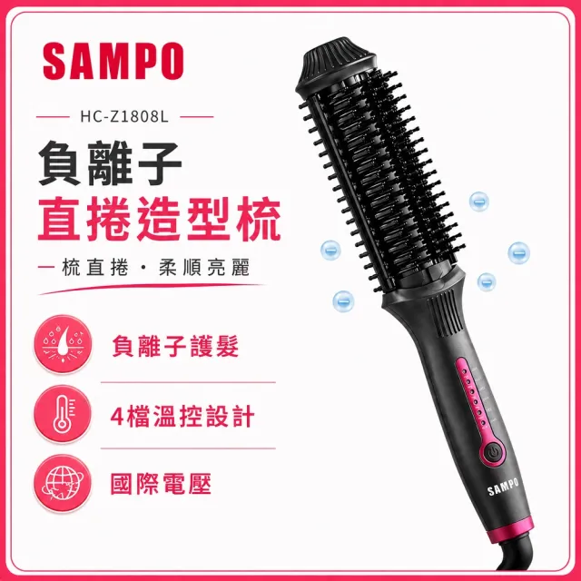 【SAMPO 聲寶】國際電壓負離子直捲兩用造型器/直髮梳/電熱梳/離子梳(HC-Z1808L)