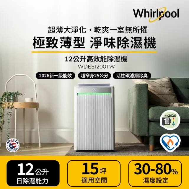 【Whirlpool 惠而浦】一級能效 12公升極致薄型清新淨味除濕機(WDEE1200TW)