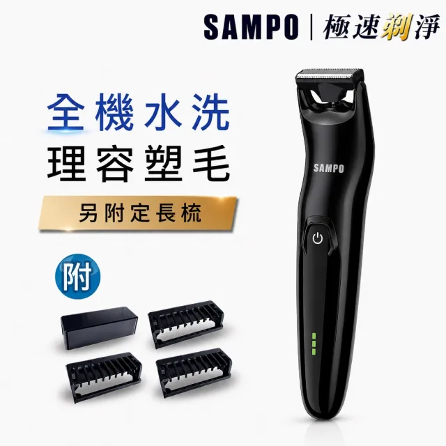 【SAMPO 聲寶】男士電動除毛刀/體毛刀(EB-Z1907WL)