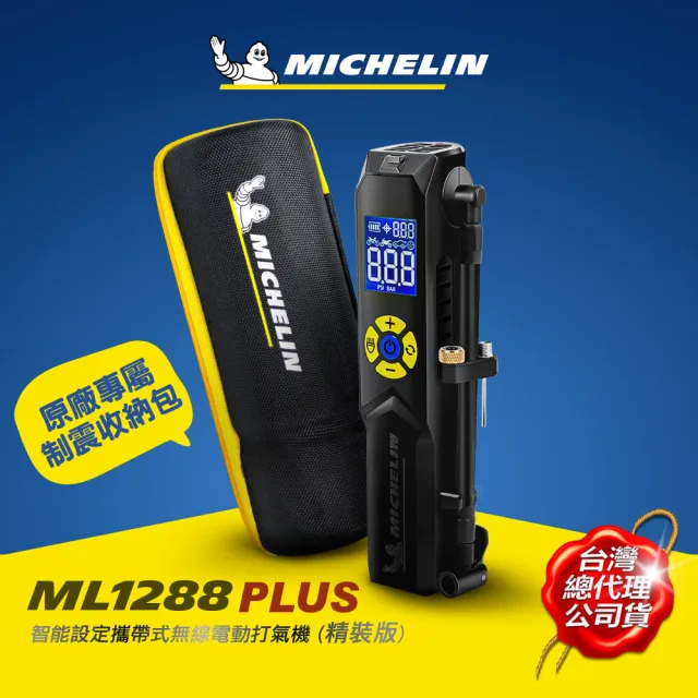 【Michelin 米其林】ML1288 PLUS 無線打氣機 智能設定 攜帶式 TYPE-C充電  總代理公司貨