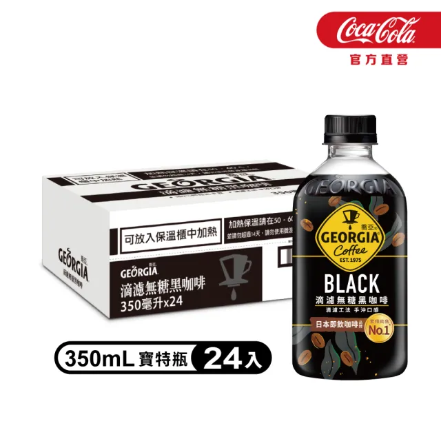 【GEORGIA 喬亞】滴濾咖啡350mlx24入/箱(無糖黑咖啡/拿鐵)