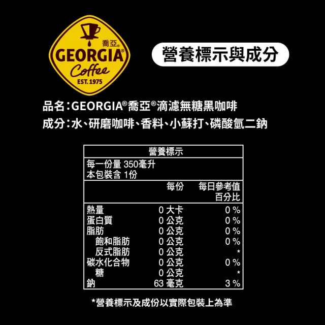 【GEORGIA 喬亞】滴濾咖啡350mlx24入/箱(無糖黑咖啡/拿鐵)