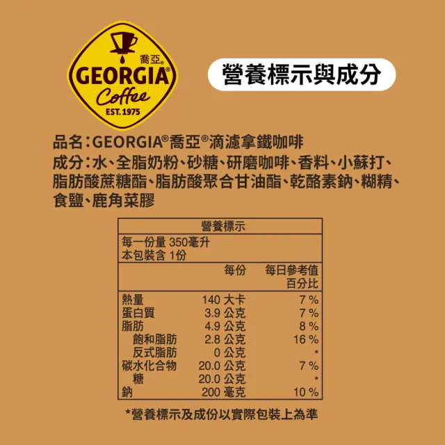 【GEORGIA 喬亞】滴濾咖啡350mlx24入/箱(無糖黑咖啡/拿鐵)