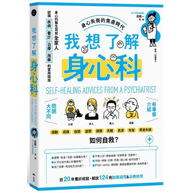 【原點】我想了解身心科：身心科醫生寫給全家人，認識疾病、看診、治療、用藥的實用指南