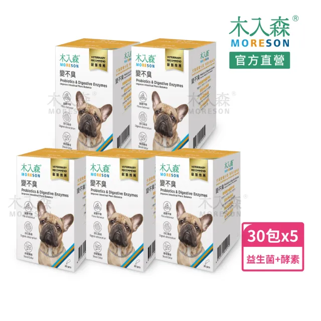 【MORESON 木入森】狗狗腸胃益生菌 30包/盒x5盒(犬寶變不臭 寵物益生菌 幫助狗消化吸收 減少排便異味)