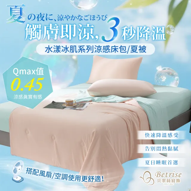 【Betrise】水漾冰肌降溫涼感床包枕套組/冰冰涼被(單/雙/加/涼被-多款任選)