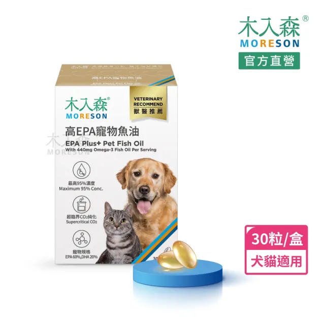 【MORESON 木入森】高EPA寵物魚油 30顆/盒(膠囊/貓狗魚油/寵物魚油/寵物保健)