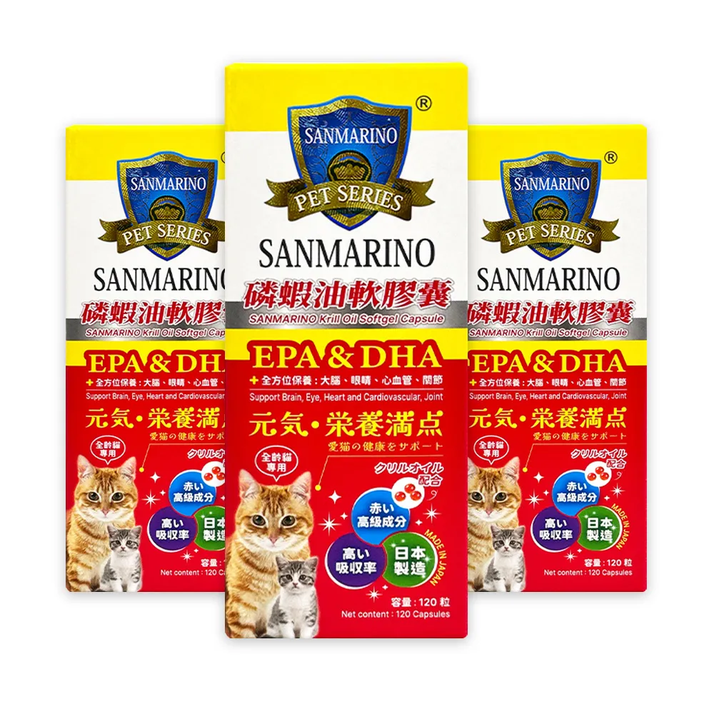 【SANMARINO 聖馬利諾】磷蝦油軟膠囊120粒x3入 貓適用(磷蝦油 魚油 EPA DHA)