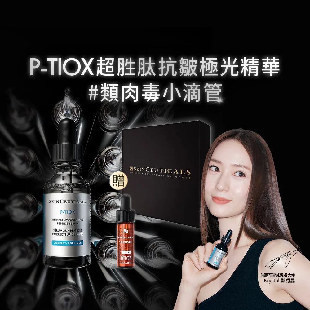 【Skin Ceuticals 修麗可】P-TIOX 超胜肽抗皺極光精華 30ml 禮盒組(淡化皺紋)