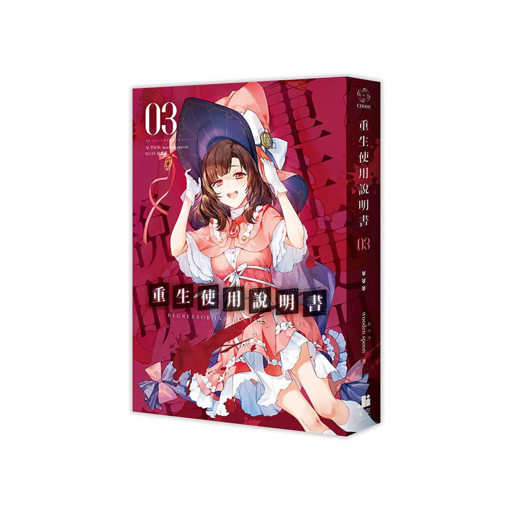 重生使用說明書03