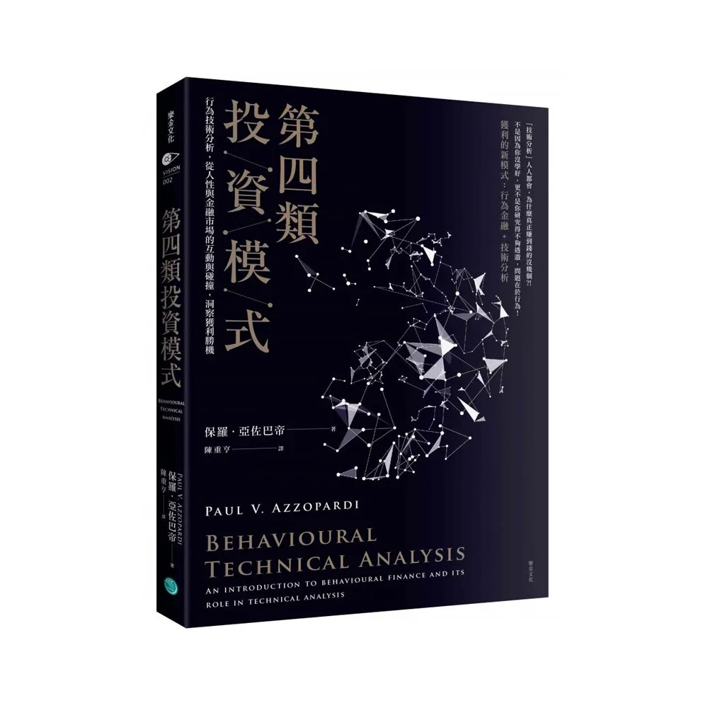 第四類投資模式：行為技術分析 從人性與金融市場的互動與碰撞 洞察獲利勝機