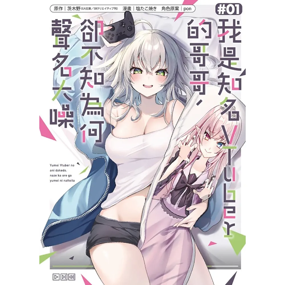 【東立】我是知名VTuber的哥哥，卻不知為何聲名大噪 1