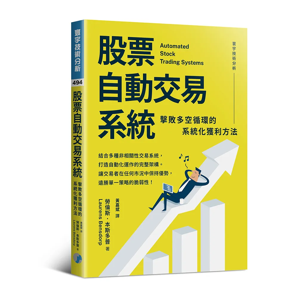股票自動交易系統：擊敗多空循環的系統化獲利方法