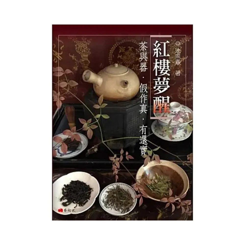 紅樓夢醒 : 茶與器.假作真.有還實