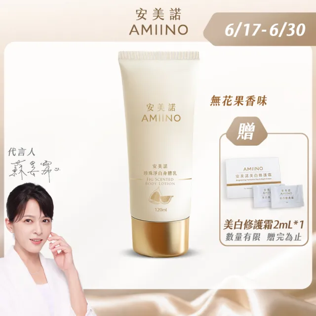 【AMIINO 安美諾 】珍珠淨白身體乳120ml 無花果香味(美白乳液/保濕鎖水/身體保養)