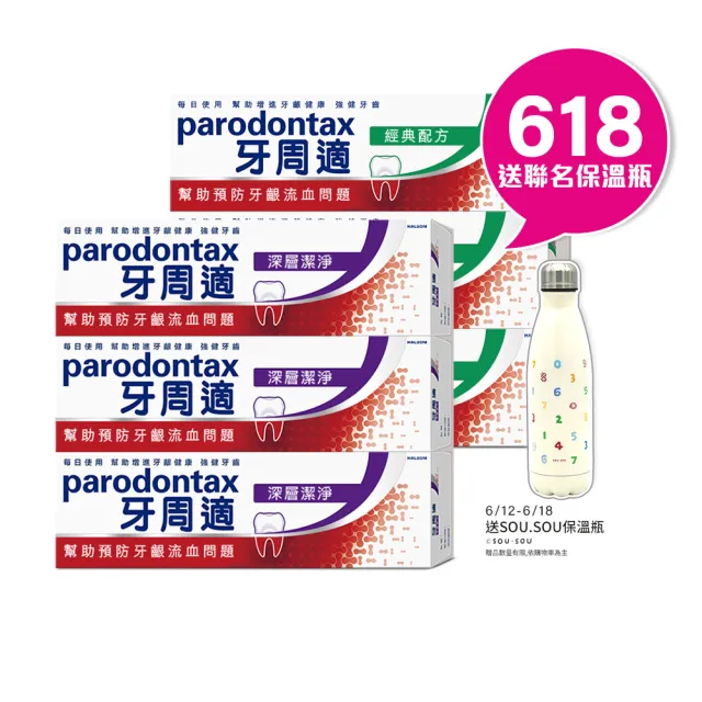 【Parodontax 牙周適】基礎系列 牙齦護理牙膏6入(經典/深層潔淨/淨白)