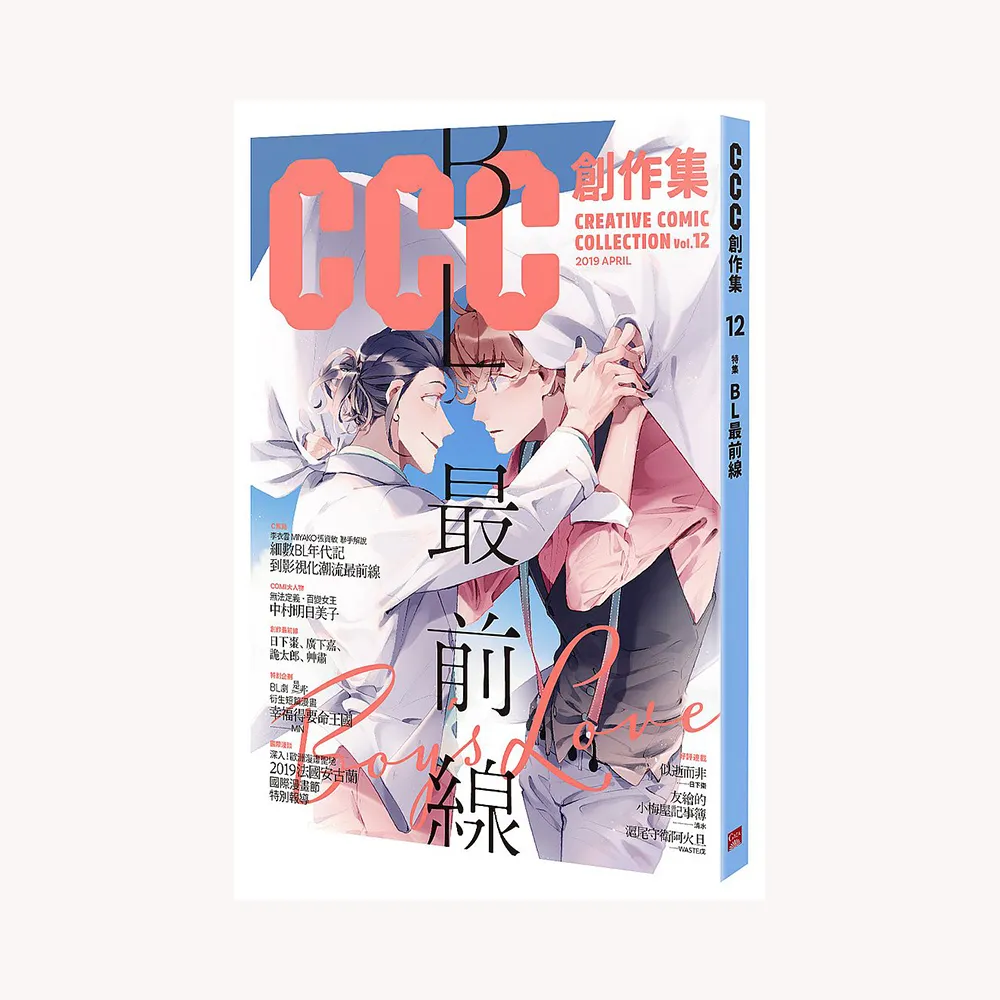 CCC創作集12號：BL最前線
