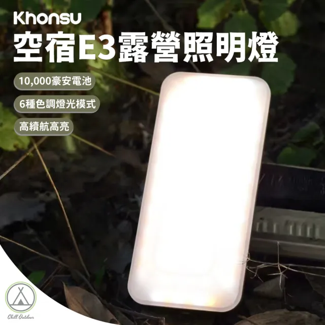【Chill Outdoor】Khonsu空宿 E3露營照明燈 露營燈 氣氛燈