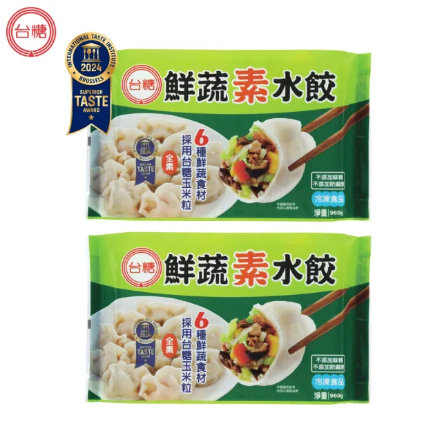 【台糖】手工鮮蔬素水餃 2包組(960g/包 共80粒 嚴選6種鮮蔬食材 自然鮮甜 全素食用)