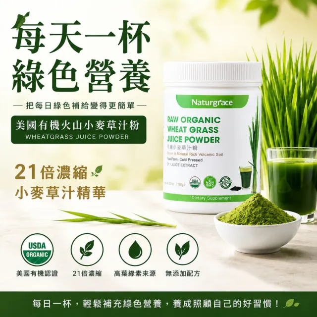 【Naturgrace 樂而泉】超濃縮美國有機火山小麥草汁粉 150g/罐(有機 純素 葉綠素)雙11