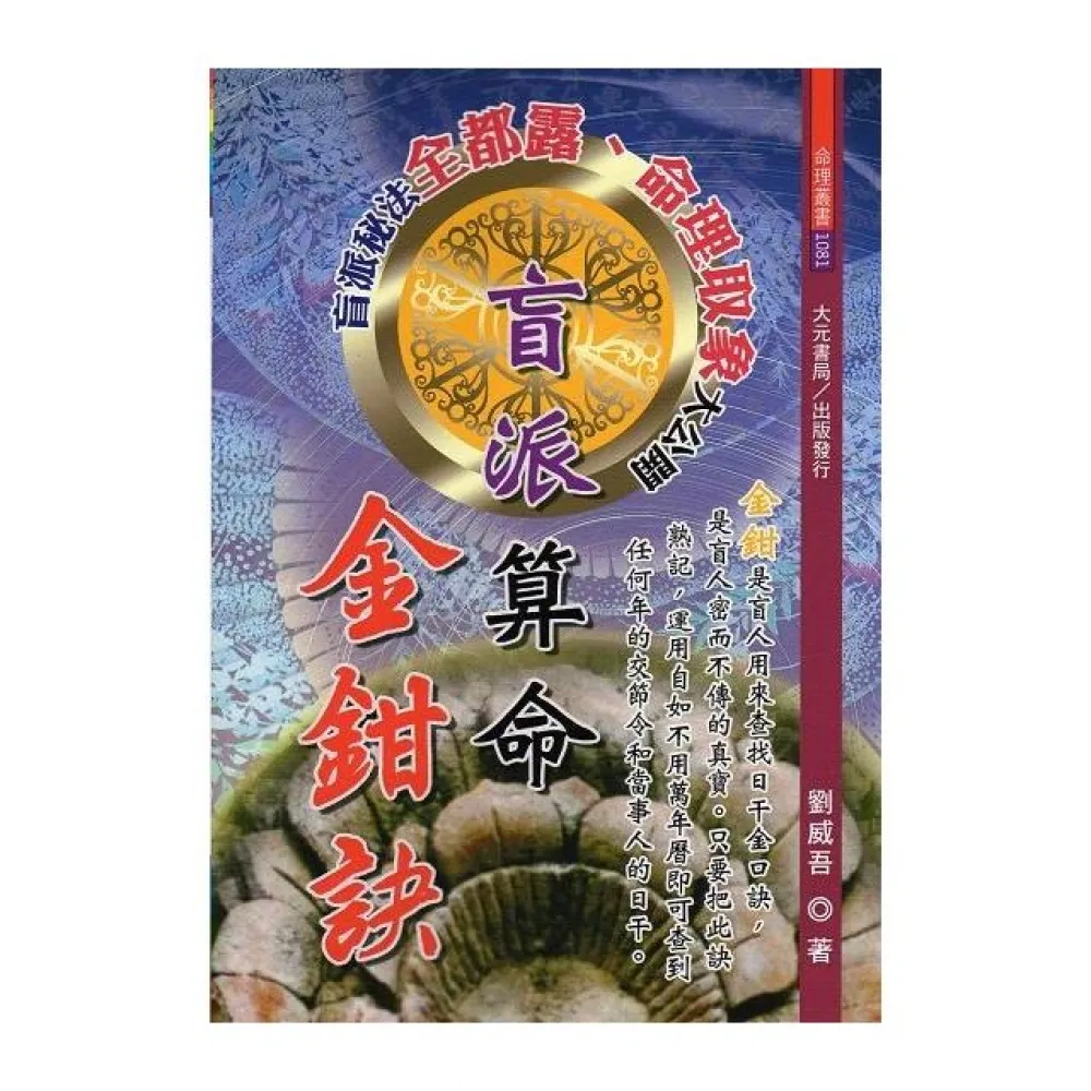 盲派算命金鉗訣