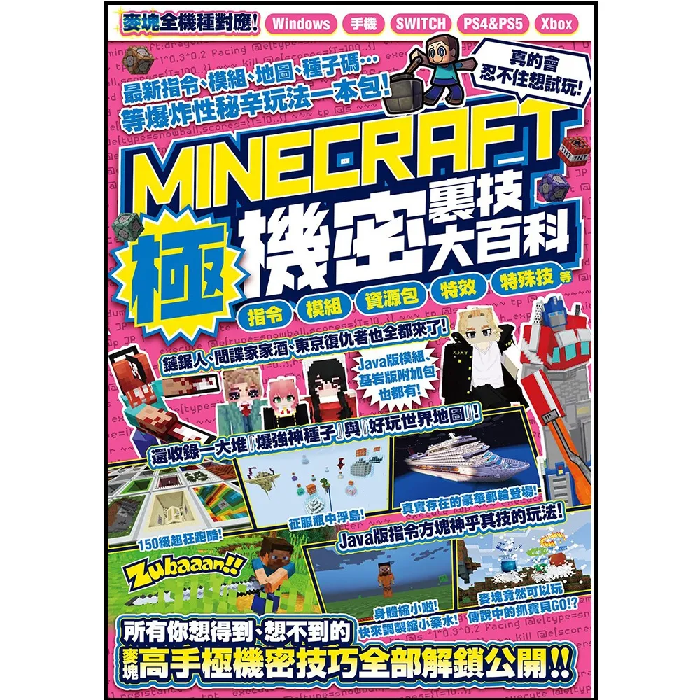 指令、模組、資源包、特效、特殊技等MINECRAFT極機密裏技大百科