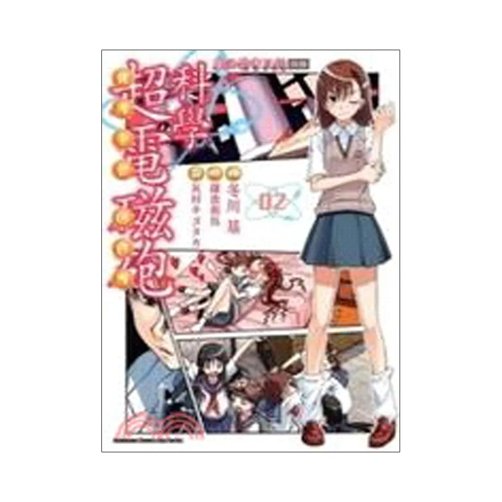 魔法禁書目錄外傳 科學超電磁砲 02